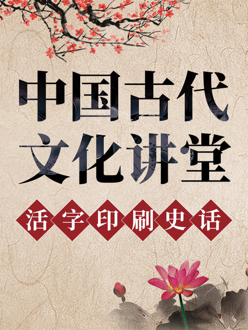 Title details for 中国古代文化讲堂 活字印刷史话 by 中版数媒 - Available